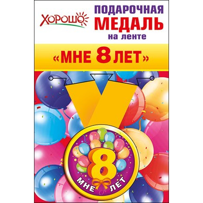 52,53,166 Медаль металлическая малая "Мне 8 лет" 52,53,166 Медаль металлическая малая "Мне 8 лет"