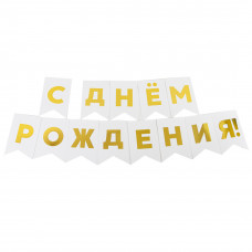 Гирлянда Флажки, С Днем Рождения!, Золото/Белый, Металлик, 500 см, 13*20 см, 1 упак.
