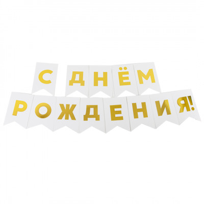 Гирлянда Флажки, С Днем Рождения!, Золото/Белый, Металлик, 500 см, 13*20 см, 1 упак.