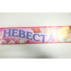 Номер на авто "Невеста"