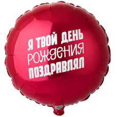 шар Круг 46 см. - Я твой день рождения поздравлял шар Круг 46 см. - Я твой день рождения поздравлял