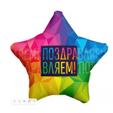 Шар Звезда 46см. - Поздравляем Яркий