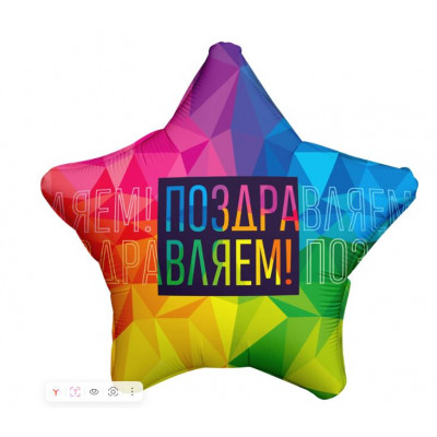 Шар Звезда 46см. - Поздравляем Яркий
