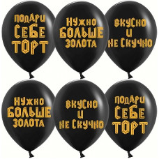 Упаковка 25шт. - Шар (12''/30 см) Подари себе торт Упаковка 25шт. - Шар (12''/30 см) Подари себе торт