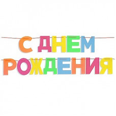 Гирлянда из фетра, С Днем Рождения!, Ассорти, 16*13 см*13 шт, 1 упак. Гирлянда из фетра, С Днем Рождения!, Ассорти, 16*13 см*13 шт, 1 упак.