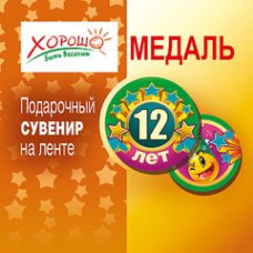 Медаль "12 лет" Медаль Медаль "12 лет" Медаль