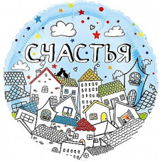 Шар (18''/46 см) Круг, Счастья (домики), 1 шт. в уп.
