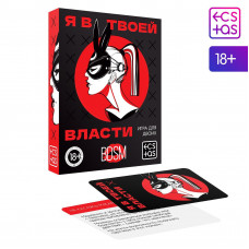 Игра для двоих «Я в твоей власти», 25 карт, 18+ Игра для двоих «Я в твоей власти», 25 карт, 18+