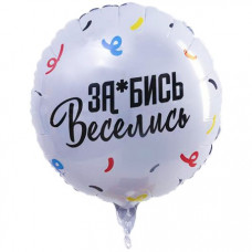 Шар Круг 46 см. - За*бись Веселись