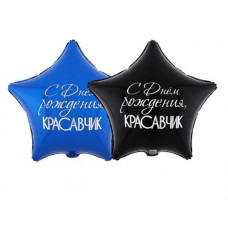 шар (18"/46 см) С ДР Красавчик