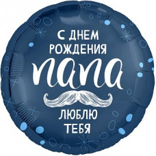 Шар (18''/46 см) Круг, С Днем Рождения, Папа, 1 шт. Шар (18''/46 см) Круг, С Днем Рождения, Папа, 1 шт.