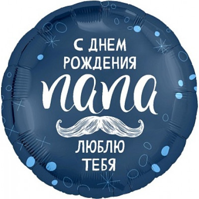 Шар (18''/46 см) Круг, С Днем Рождения, Папа, 1 шт. Шар (18''/46 см) Круг, С Днем Рождения, Папа, 1 шт.