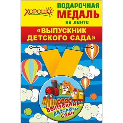 Медаль металлическая малая "Выпускник детского сада" Медаль Медаль металлическая малая "Выпускник детского сада" Медаль