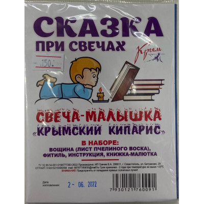 свеча маленькая (сказка при свечах)