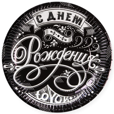 Тарелки 6 шт. - черные С ДР! (винтажный узор) 23см. Тарелки 6 шт. - черные С ДР! (винтажный узор) 23см.