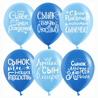 Упаковка - Шар 25шт. (12''/30 см) Сынок, С Днем Рождения! Упаковка - Шар 25шт. (12''/30 см) Сынок, С Днем Рождения!