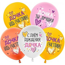 Упаковка 25шт. - Шар (12''/30 см) С Днем Рождения, Дочка!, Ассорти, пастель, 1 ст Упаковка 25шт. - Шар (12''/30 см) С Днем Рождения, Дочка!, Ассорти, пастель, 1 ст