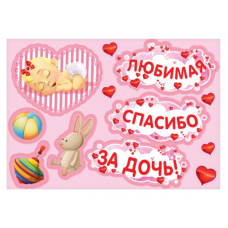 Набор магнитов на авто «Любимая, спасибо за дочь!», на выписку, 29,7 х 42 см