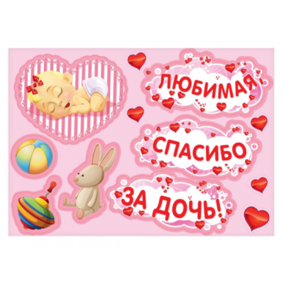 Набор магнитов на авто «Любимая, спасибо за дочь!», на выписку, 29,7 х 42 см Набор магнитов на авто «Любимая, спасибо за дочь!», на выписку, 29,7 х 42 см