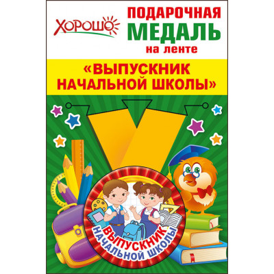 Медаль металлическая малая "Выпускник начальной школы" Медаль