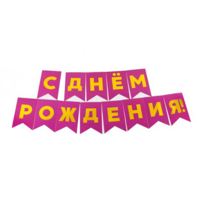 Гирлянда Флажки, С Днем Рождения!, Фуше/Золото, Металлик, 500 см, 13*20 см, 1 упак.