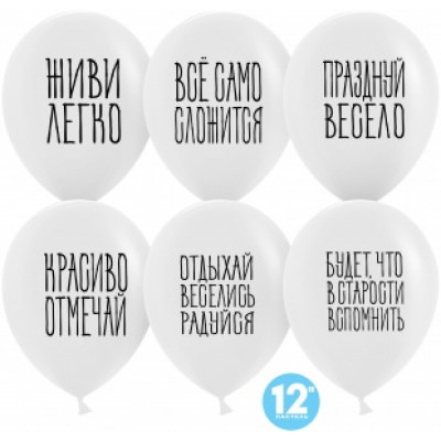 Упаковка - 25шт. Шар (30 см) - Отдыхай, Веселись, Радуйся Упаковка - 25шт. Шар (30 см) - Отдыхай, Веселись, Радуйся