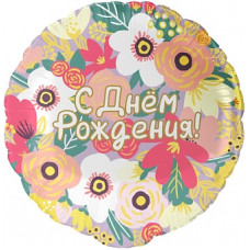 Шар (18''/46 см) Круг, С Днем Рождения! (цветочный вальс), 1 шт. в уп. Шар (18''/46 см) Круг, С Днем Рождения! (цветочный вальс), 1 шт. в уп.