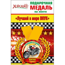 Медаль металлическая малая "Лучший в мире внук" Медаль Медаль металлическая малая "Лучший в мире внук" Медаль