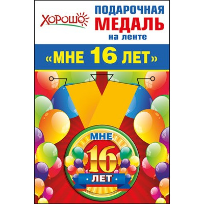 Медаль металлическая малая "Мне 16 лет" Медаль