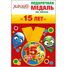 52,53,173 Медаль металлическая малая "15 лет" 52,53,173 Медаль металлическая малая "15 лет"