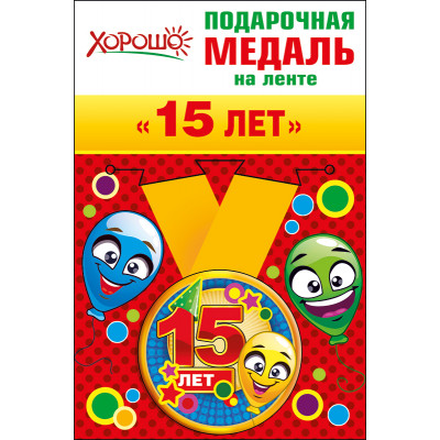 52,53,173 Медаль металлическая малая "15 лет"