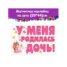 Набор магнитов на авто У Меня Родилась Дочь 29*44 см Розовый Набор магнитов на авто У Меня Родилась Дочь 29*44 см Розовый