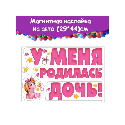 Набор магнитов на авто У Меня Родилась Дочь 29*44 см Розовый Набор магнитов на авто У Меня Родилась Дочь 29*44 см Розовый