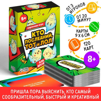 Карточная игра «Кто последний тот и лол» для друзей, 120 карт, 8+ Карточная игра «Кто последний тот и лол» для друзей, 120 карт, 8+