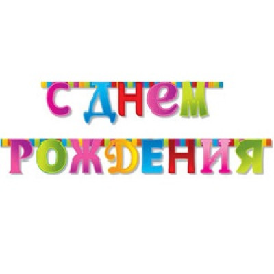 Гирлянда буквы 210см. - С ДР Мозаика