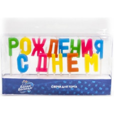 Свечи-буквы С Днем Рождения радуга Свечи-буквы С Днем Рождения радуга