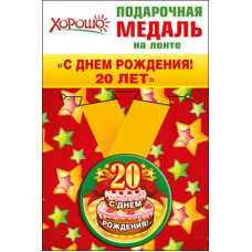 Медаль металлическая малая "С днем рождения! 20 лет" Медаль металлическая малая "С днем рождения! 20 лет"