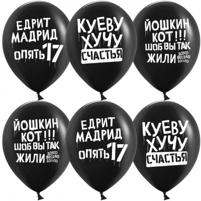 Поштучно Шар (30 см) - Едрит куев мадрид (черный юмор) Поштучно Шар (30 см) - Едрит куев мадрид (черный юмор)