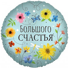 Шар (18''/46 см) Круг, Большого Счастья (цветы), 1 шт. в уп. Шар (18''/46 см) Круг, Большого Счастья (цветы), 1 шт. в уп.