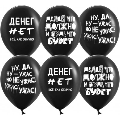 Поштучно Шар (30 см) - Кризис (черный юмор)