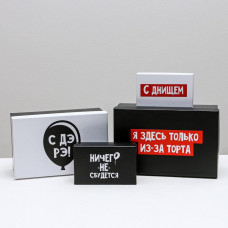 Коробка - «С ДЭ РЭ», хамские пожелания МИКС В - (8) Коробка - «С ДЭ РЭ», хамские пожелания МИКС В - (8)