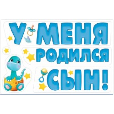 Набор магнитов на авто У Меня Родился Сын 29*44 см Голубой Набор магнитов на авто У Меня Родился Сын 29*44 см Голубой