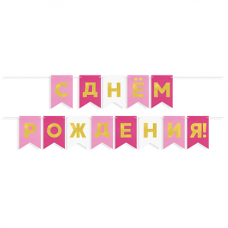 Гирлянда Флажки, С Днем Рождения, Розовый микс, Металлик, 500 см, 13*20 см, 1 упак. Гирлянда Флажки, С Днем Рождения, Розовый микс, Металлик, 500 см, 13*20 см, 1 упак.