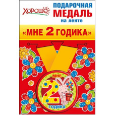 Медаль металлическая малая "Мне 2 годика" Медаль Медаль металлическая малая "Мне 2 годика" Медаль