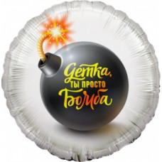 Шар (18''/46 см) Круг, Детка, ты просто Бомба, 1 шт. в уп. Шар (18''/46 см) Круг, Детка, ты просто Бомба, 1 шт. в уп.