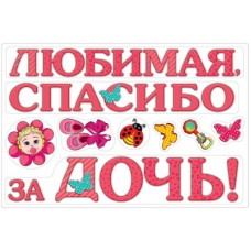 Набор магнитов на авто Любимая Спасибо За Дочь 23шт.