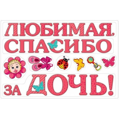 Набор магнитов на авто Любимая Спасибо За Дочь 23шт. Набор магнитов на авто Любимая Спасибо За Дочь 23шт.