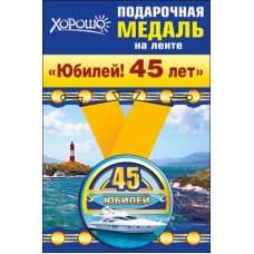Медаль металлическая малая "Юбилей! 45 лет" Медаль