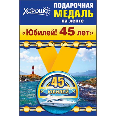 Медаль металлическая малая "Юбилей! 45 лет" Медаль