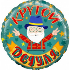 Шар Круг 46 см. - Крутой дедуля Шар Круг 46 см. - Крутой дедуля